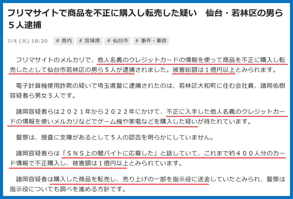メルカリ　不正転売逮捕